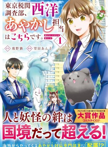 東京税関調査部、西洋あやかし担当はこちらです。　視えない子犬との暮らし方 RAW